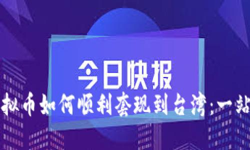 大陆虚拟币如何顺利套现到台湾：一站式指南