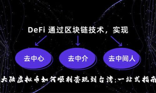 大陆虚拟币如何顺利套现到台湾：一站式指南