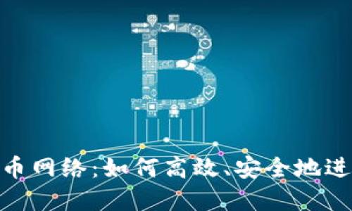 深入了解Tokenim充币网络:如何高效、安全地进行数字货币充币操作