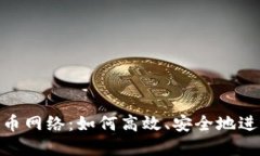 深入了解Tokenim充币网络：如何高效、安全地进行
