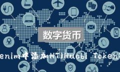 如何在Tokenim中添加HT（Huobi Token）：详细指南