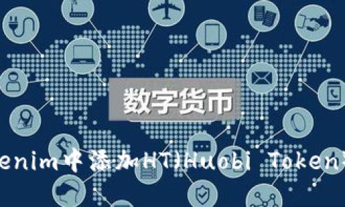 如何在Tokenim中添加HT(Huobi Token):详细指南