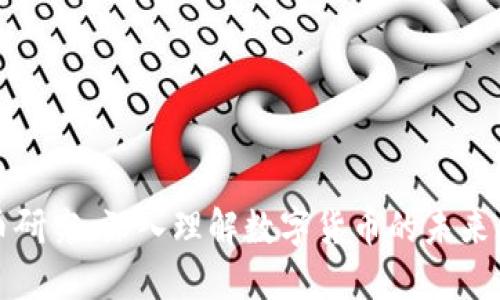 虚拟币研究：深入理解数字货币的未来与趋势