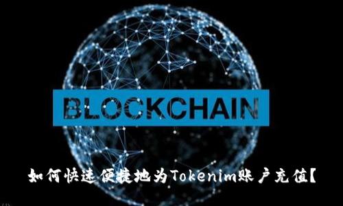 如何快速便捷地为Tokenim账户充值?