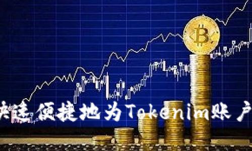 如何快速便捷地为Tokenim账户充值?