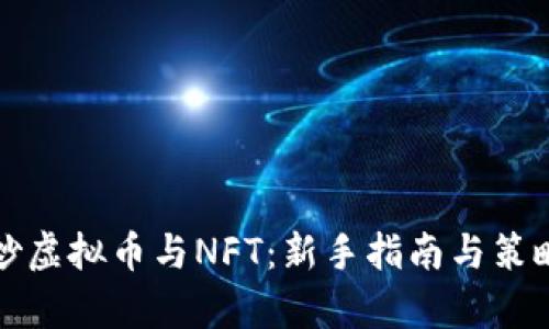 如何炒虚拟币与NFT：新手指南与策略分析