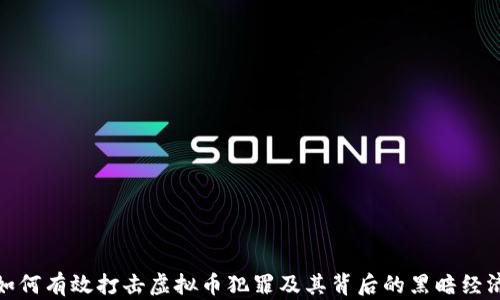 
如何有效打击虚拟币犯罪及其背后的黑暗经济