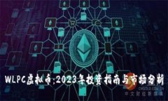 WLPC虚拟币：2023年投资指南与市场分析