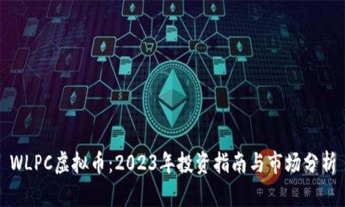WLPC虚拟币：2023年投资指南与市场分析