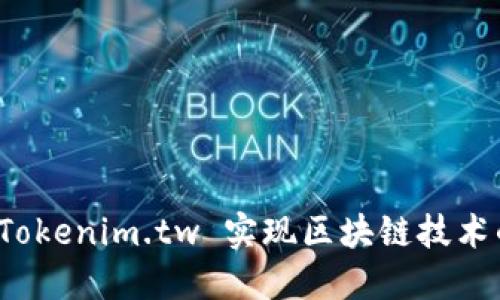 如何利用 Tokenim.tw 实现区块链技术的商业价值