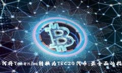 如何将Tokenim转换为TRC20代币：最全面的指南