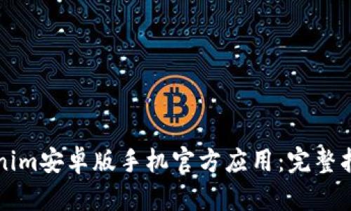 如何使用Tokenim安卓版手机官方应用：完整指南与最佳实践