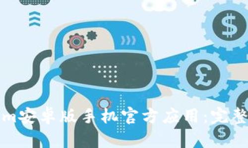 如何使用Tokenim安卓版手机官方应用：完整指南与最佳实践