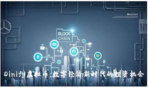 Dinify虚拟币：数字经济新时代的投资机会