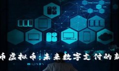 优质易付币虚拟币：未来数字支付的新趋势