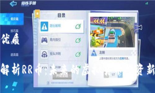 且的优质

全面解析RR币：未来的虚拟货币投资新机遇