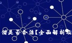 虚拟币出借是否合法？全面解析及法律风险