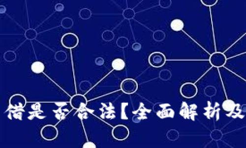 虚拟币出借是否合法？全面解析及法律风险