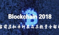 当前虚拟币种类及其数量全解析