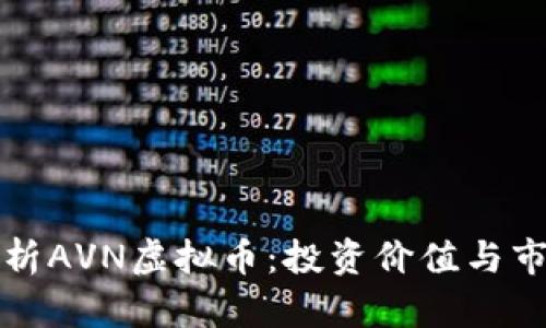 深入解析AVN虚拟币：投资价值与市场前景