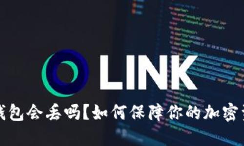 虚拟币钱包会丢吗？如何保障你的加密资产安全