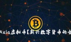 什么是Axia虚拟币？新兴数字货币的全面解析