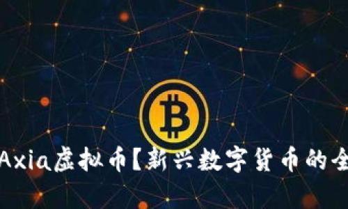 什么是Axia虚拟币？新兴数字货币的全面解析