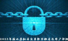 2023年国内虚拟币交易软件排名及用户评测