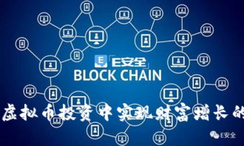 高材生如何在虚拟币投资中实现财富增长的成功案例分析