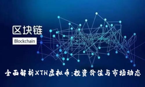全面解析XTH虚拟币：投资价值与市场动态