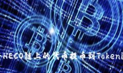 如何将HECO链上的代币提币到Tokenim钱包