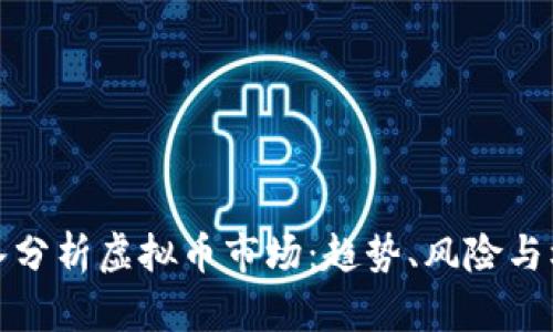 深入分析虚拟币市场：趋势、风险与机会