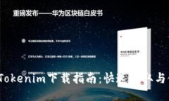 2022年Tokenim下载指南：快速获取与使用技巧