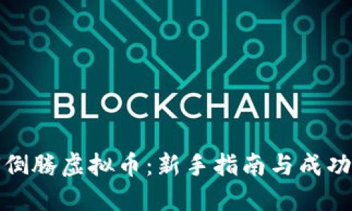 如何倒腾虚拟币：新手指南与成功策略