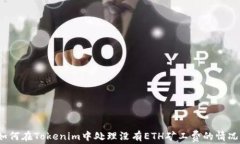 如何在Tokenim中处理没有ETH矿工费的情况？