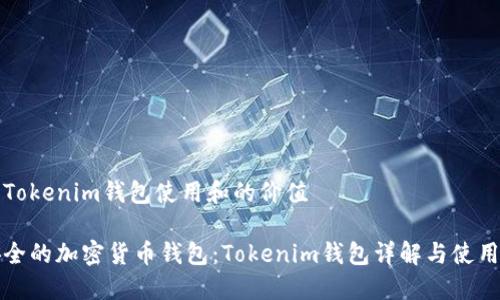 赋予Tokenim钱包使用和的价值
最安全的加密货币钱包:Tokenim钱包详解与使用指南
