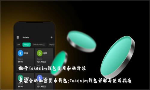 赋予Tokenim钱包使用和的价值
最安全的加密货币钱包:Tokenim钱包详解与使用指南