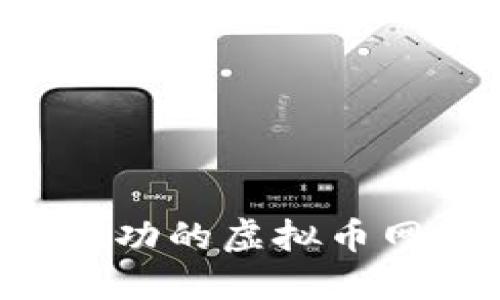 如何建设一个成功的虚拟币网站：全方位指南