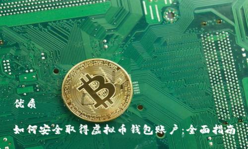 优质

如何安全取得虚拟币钱包账户：全面指南