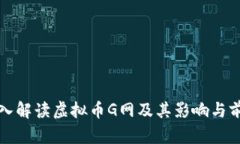 深入解读虚拟币G网及其影响与前景