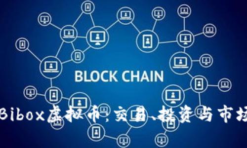 深入了解Bibox虚拟币：交易、投资与市场趋势分析