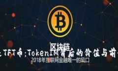 什么是TFT币：TokenIM背后的价值与前景解析