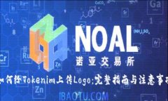 如何给Tokenim上传Logo：完整指南与注意事项