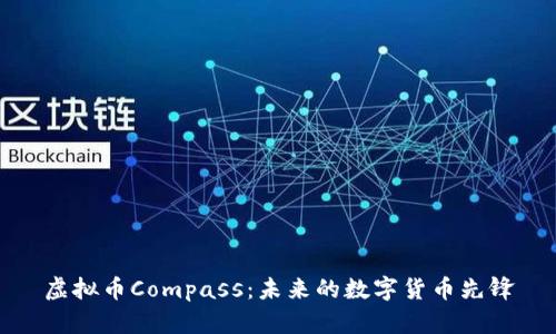 虚拟币Compass：未来的数字货币先锋