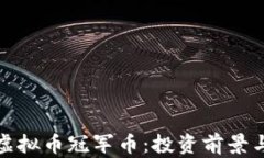 全面解析虚拟币冠军币：投资前景与市场动态