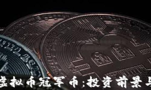
全面解析虚拟币冠军币：投资前景与市场动态