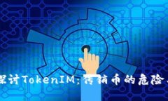 深入探讨TokenIM：传销币的危险与对策
