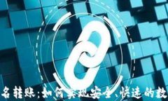 Tokenim匿名转账：如何实现安全、快速的数字资产