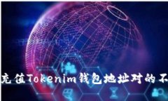 如何解决充值Tokenim钱包地址对的不到账问题
