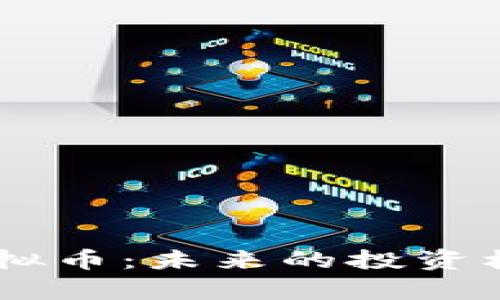 : 探秘CCEC虚拟币：未来的投资机会与市场分析